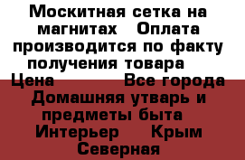 Москитная сетка на магнитах ( Оплата производится по факту получения товара ) › Цена ­ 1 290 - Все города Домашняя утварь и предметы быта » Интерьер   . Крым,Северная